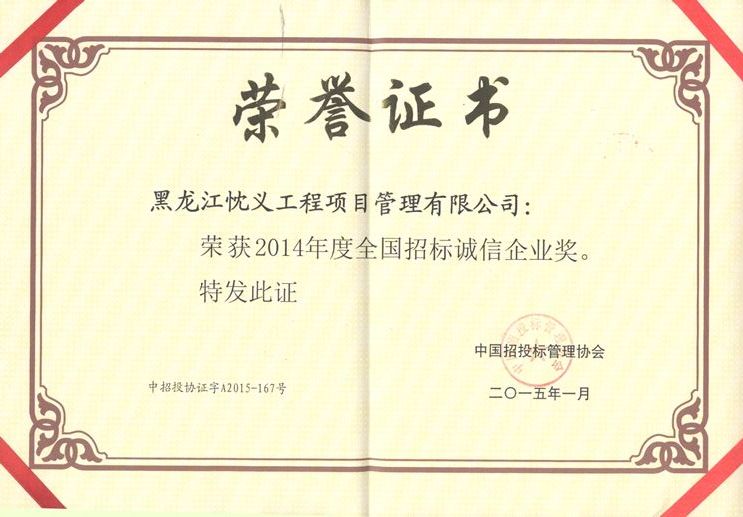 2014年度全國招標誠信企業(yè)獎